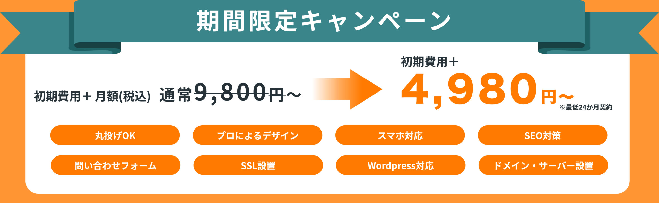 期間限定キャンペーン。初期費用＋月額（税込）通常9,800円〜が、初期費用＋4,980円〜。丸投げOK、プロによるデザイン、スマホ対応、SEO対策、問い合わせフォーム、SSL設置、Wordpress対応、ドメイン・サーバー設置。※最低24か月契約